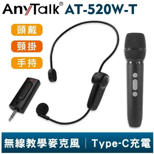 【AnyTalk】AT-520W-T 一對二 無線教學麥克風 一對一 無線麥克風 老師 上課 教學 導覽 手握麥