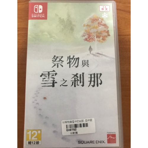 祭物與雪之剎那