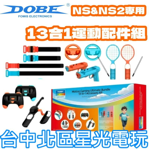 【NS週邊】Switch DOBE 13合1 運動配件 釣竿+網球拍/羽球拍+方向盤【台中星光】TNS-5180