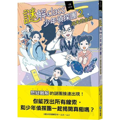 【樂在生活館】和平國際 謎解class少年偵探團2：消失的金塊