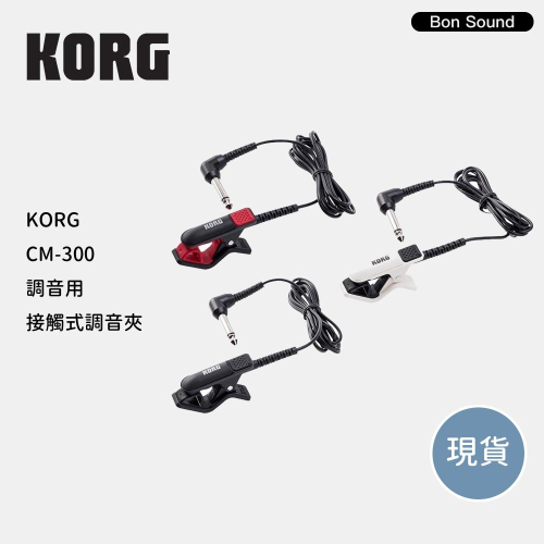 【BS】KORG CM-300 調音用 接觸式調音夾