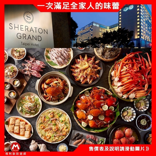 台北喜來登大飯店【五星級Kitchen 12廚/十二廚餐廳】自助buffet下午茶/午餐/晚餐~近善導寺捷運~另有假日劵