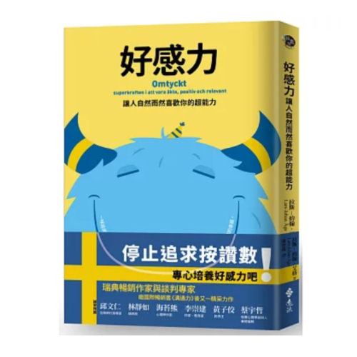 【樂辰書店】好感力：讓人自然而然喜歡你的超能力_遠流出版