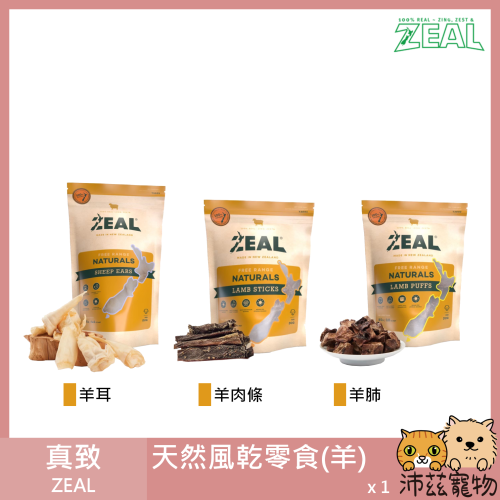 沛茲寵物【真致 Zeal 羊紐西蘭天然零食】原岦歐 天然零食 羊肉棒 羊肺 羊耳 紐西蘭 狗零食 狗 零食