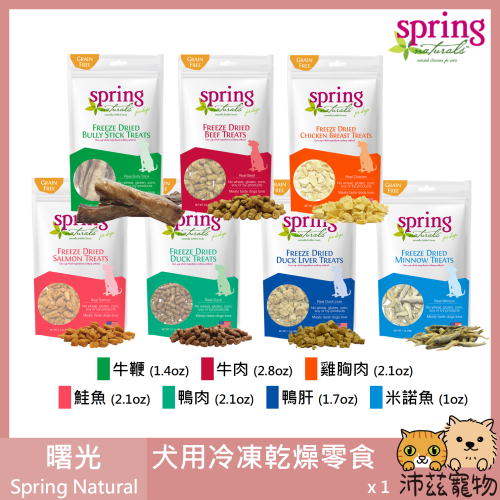 沛茲寵物【曙光 Spring 犬用冷凍乾燥零食】天然 凍乾 雞肉 牛肉 鮭魚 美國 狗零食 狗 零食