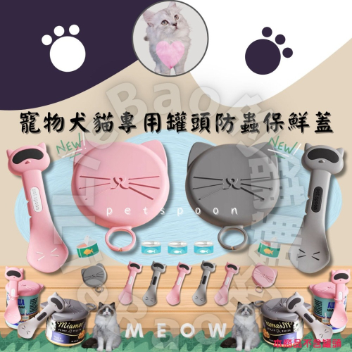 LieBaoの舖 ?寵物用品?犬貓寵物專用罐頭防蟲保鮮蓋寵物密封蓋⭐寵物挖勺 保鮮蓋?罐頭挖勺⭐寵物矽膠保鮮蓋?