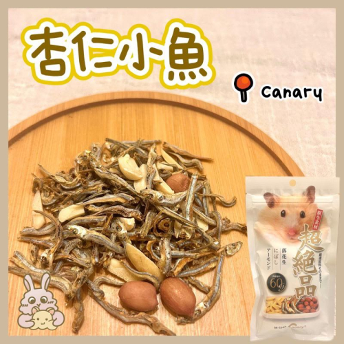 鼠兔星球 丨 Canary 杏仁小魚 分裝零食 倉鼠零食 倉鼠 鼯鼠 松鼠