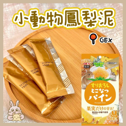 鼠兔星球 丨 GEX 小動物鳳梨泥 水果泥 分裝零食 兔子 倉鼠 黃金鼠 天竺鼠 龍貓 八齒鼠