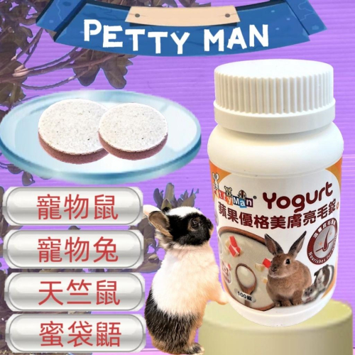 ?小福袋?Petty Man《蘋果優格美膚亮毛錠 100顆/瓶》健康補給 毛髮亮麗 鱉蛋 鳳梨酵素 小動物 兔子 鼠