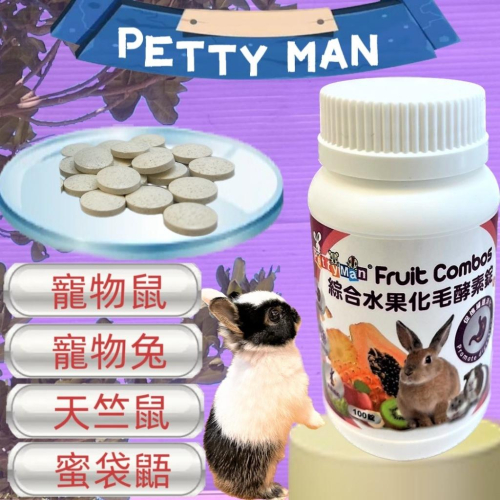 ?小福袋?Petty Man《綜合水果化毛酵素錠 100顆/瓶》健康補給 奇異果 青木瓜 鳳梨 酵素 小動物 兔子 鼠