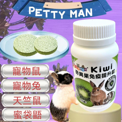 ?小福袋?Petty Man《奇異果免疫提升錠 100顆/瓶》益生菌 乾酪乳桿菌 雷特氏B菌 牛磺酸 小動物 兔子 鼠