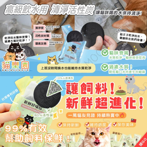 【姆比】喝水/飼料保鮮 好喵招? 下殺❗(可混搭) 寵物飼料保鮮乾燥活性碳包 飲水過濾活性碳 寵物飲水炭片 飼料乾燥