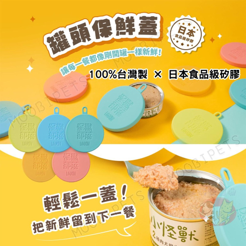 【姆比】怪獸部落MIT罐頭保鮮蓋 ✨100%台灣製×日本食品級矽膠✨ 萬用蓋 罐頭蓋 罐頭保鮮 罐頭保鮮蓋 罐頭湯匙