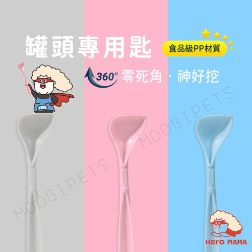 【姆比】HeroMama 罐頭專用湯匙 食品級PP材質 罐頭湯匙 罐頭匙 寵物餵食器 寵物餵食湯匙 罐頭勺 貓罐 狗罐