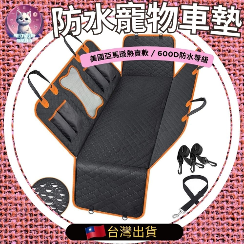【meowgic喵星科技】車用寵物墊 寵物防水汽車坐墊 寵物車用坐墊 寵物車載墊 寵物汽車墊 寵物後座 人寵同坐寵物車墊