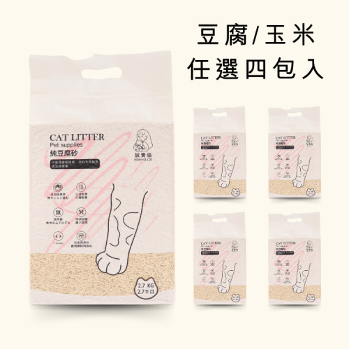 誠實貓Hönest Cät貓砂組合4包入