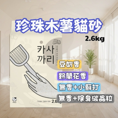 【寵幸】珍珠木薯貓砂 木薯砂 珍珠貓砂2.6kg 珍珠砂 豆奶香/鈴蘭花/小蘇打/加活性碳顆粒貓砂 珍珠