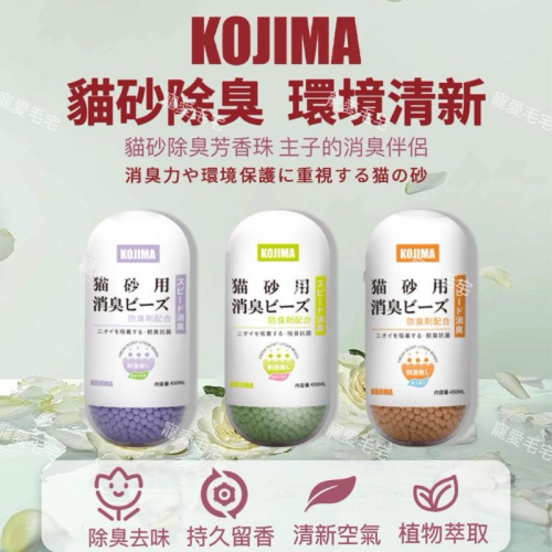 寵愛毛宅 【KOJIMA】貓砂除臭珠 除臭砂 貓砂除臭 除臭劑 清潔用品 環境除臭 寵物清潔 寵物除臭