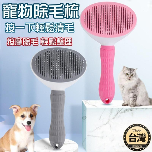 ?台灣現貨+發票 貓犬清毛梳 寵物一鍵除毛梳 寵物梳子 寵物針梳 貓毛梳 寵物梳 狗貓咪梳 除毛梳 按摩梳