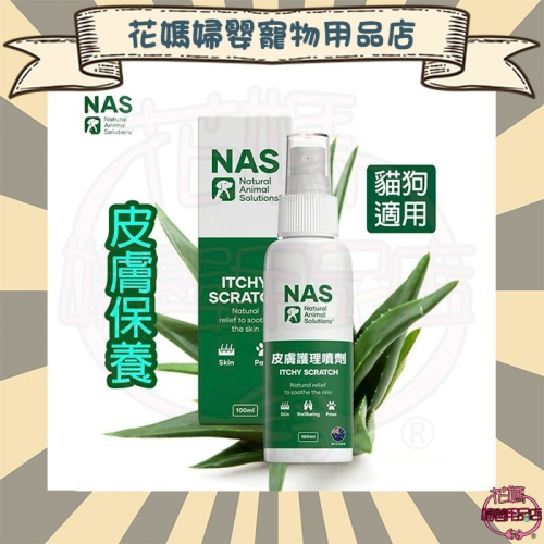 【NAS】Itchy Scratch 皮膚護理噴劑 100ml