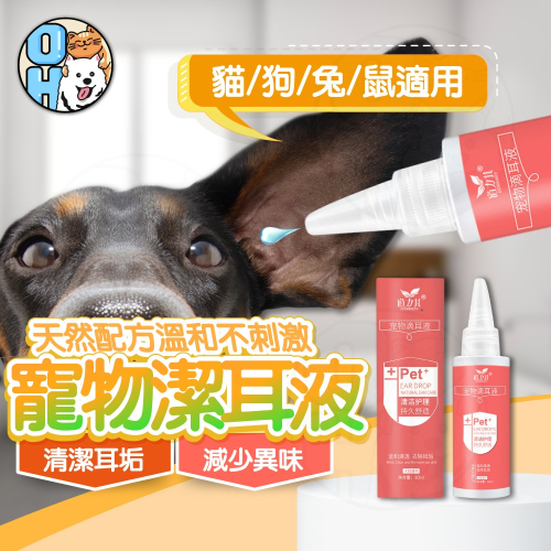 【秒發?免運】寵物潔耳液 草本清耳液 狗狗貓咪兔子滴耳液 寵物清潔 去耳螨 洗耳液 清耳液 滴耳液 寵物清潔液