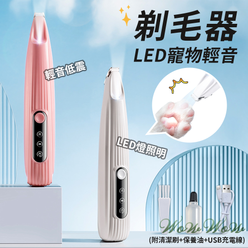 【台灣出貨】❤寵物用品 LED寵物剃毛器 充電帶燈款 USB充電線 電動剃毛器 剃貓狗腳毛【WOWWOW】