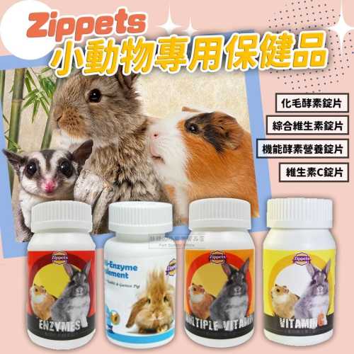 【現貨】Zippets 化毛酵素 綜合維生素 機能酵素 維生素C 小寵保健食品 鼠兔補給零食 小動物保健食品 倉鼠零食