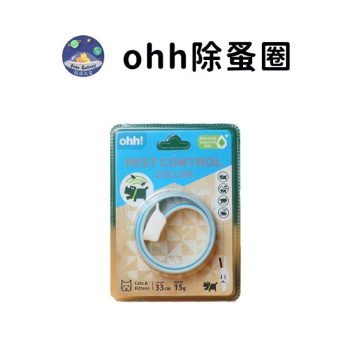 【珮慈星系】跳蚤項圈 防蚤項圈 除蚤項圈 寵物除蚤 防蚤驅蟲 除蟲除蚤 OHH項圈 植物精油 貓咪防蚤項圈 狗狗驅蟲項圈