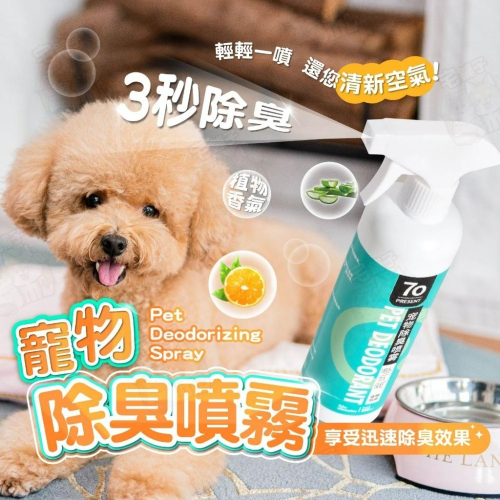 【宅鋪子】寵物除臭噴霧 貓砂除臭 寵物除臭 除臭噴霧 寵物除臭劑 除尿味 狗狗除臭 除臭消毒 貓咪除臭 寵物友善