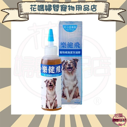 樂健飛 狗狗口腔｜犬用 褐藻潔牙凝膠 160ml