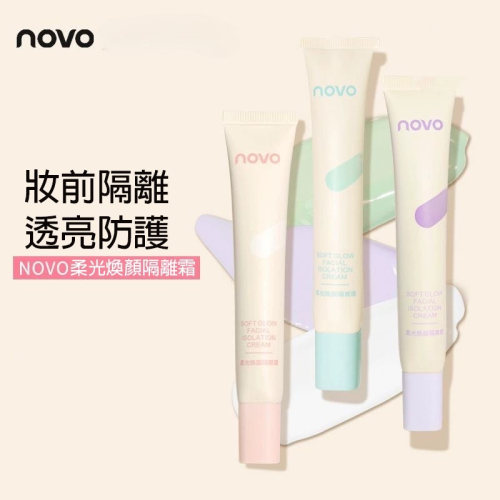 沃霸? novo柔光煥顏隔離霜 素顏霜 妝前乳 遮瑕 粉底液 隔離霜遮瑕 底妝 水潤遮瑕打底妝前乳 隱形毛孔提亮膚