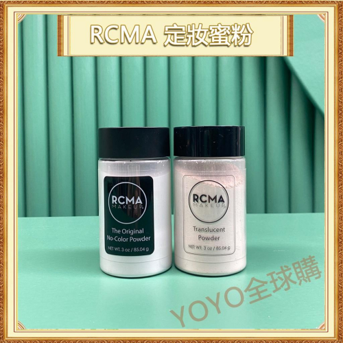 超夯限折30%?RCMA 蜜粉 最高版本 定妝散粉 透明 膚色 85g