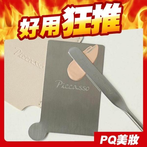 韓國 PICCASSO 畢卡索 粉底液調和棒 一入 贈保護套 調色板 粉底鏟 粉底棒 化妝工具 不銹鋼雙面-PQ美妝