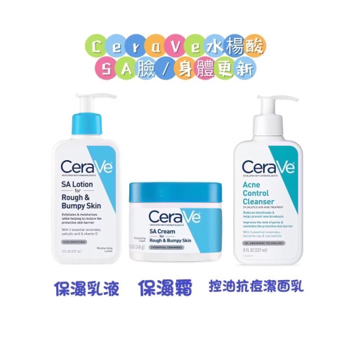 DrGrace推薦?CeraVe適樂膚SA水楊酸Rough&Bumpy保濕去角質乳霜/抗痘洗面乳/痘痘凝膠