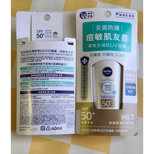 NIVEA 妮維雅全護專業抗UV防曬露痘敏肌海洋友善/隱形輕水感/妝前美肌40mlspf50+抗曬黑 抗曬傷 抗油光