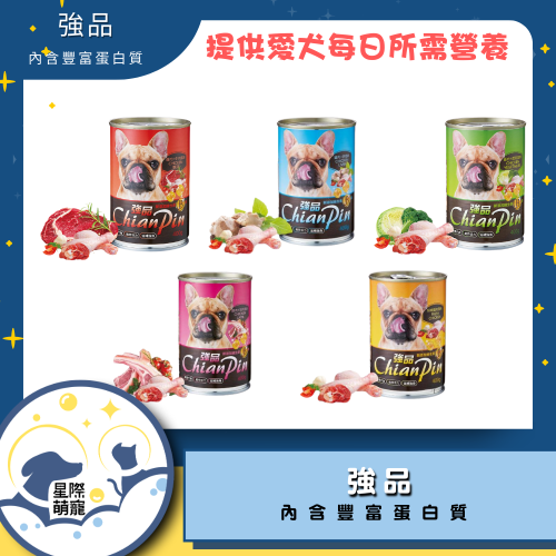 【星際萌寵】強品 | Chian Pin 強品 犬餐罐 400G 犬罐