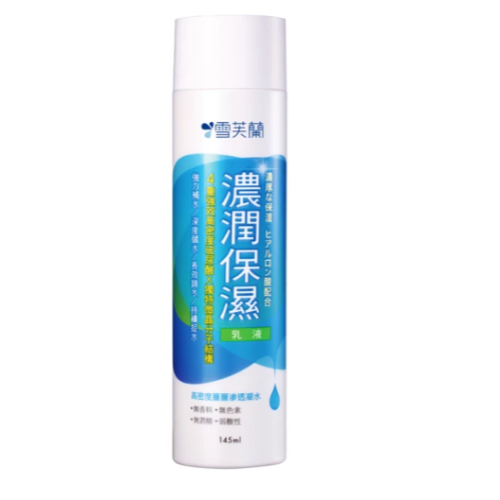 雪芙蘭 微晶濃潤保濕乳液145ml