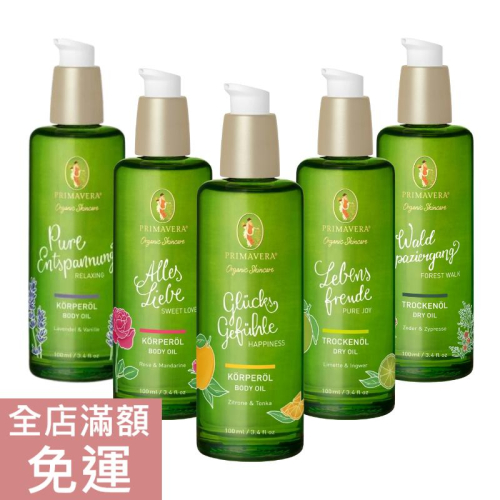 【現貨】德國 Primavera 德國春天 身體護膚油 100ml 玫瑰 檸檬 雪松 青檸 生薑 按摩油 身體油 附發票