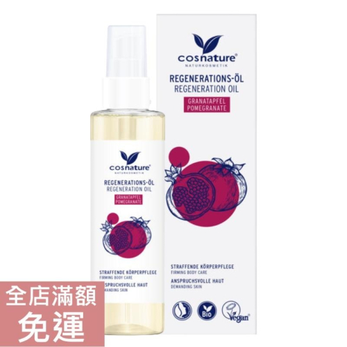 【現貨】德國 Cosnature 石榴身體護膚油 100ml 石榴 身體 保濕 柔軟 潤膚 護膚 護膚油 保養油 附發票