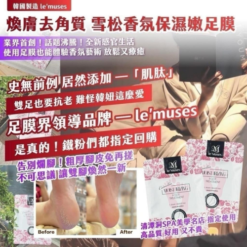 ??韓國製造 le＇muses 去角質 雪松香氛保濕嫩足膜