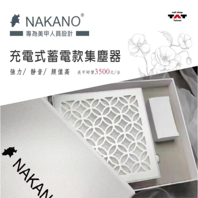 NAKANO新款充電款集塵器/粉塵機/美甲吸塵