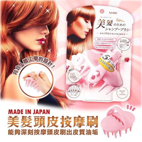 【寶寶王國】日本製 VESS 美髮頭皮按摩刷 洗頭梳 按摩梳