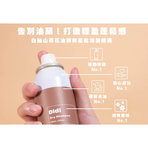 FRESHO2 Didi系列 白柚山茶花油頭救星 乾洗髮噴霧 (180mL