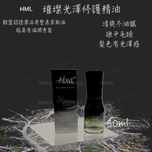 ✝️辰晞髮品✝️ Hml 璀璨光澤修護精油 50ml 護髮 撫平毛躁感