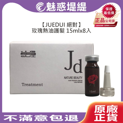 【魅惑堤緹?】JUEDUI 絕對 玫瑰熱油護髮 15mlx8入 免蒸氣 染燙 紫玫瑰 免沖洗 護髮 秘密渴望