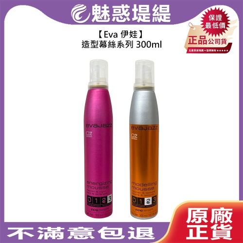 【魅惑堤緹?】Eva 伊娃 造型幕絲系列 雪克慕絲 魔力慕絲 300ml 造型 幕絲 定型 彈性 蓬鬆 公司貨