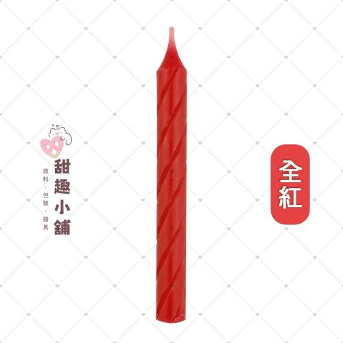 傳統蠟燭 螺紋型蠟燭 全紅 2kg (可分裝)