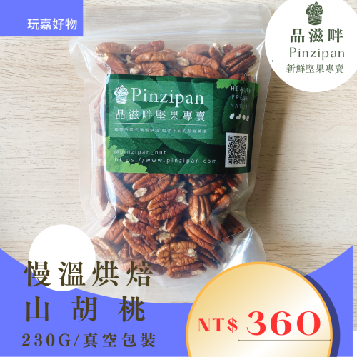 品滋畔 無調味 山胡桃230g (真空包)