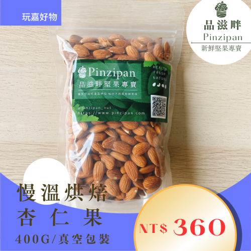 慢溫烘焙 無調味 美國杏仁果400g (真空包)