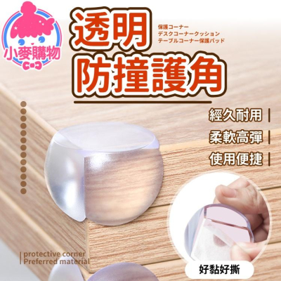 透明 防撞貼 桌角防撞 防撞角【小麥購物】矽膠墊 桌角墊 保護墊 防撞 桌角 保護 矽膠【Y055】
